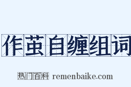 作茧自缠组词是什么意思的图片